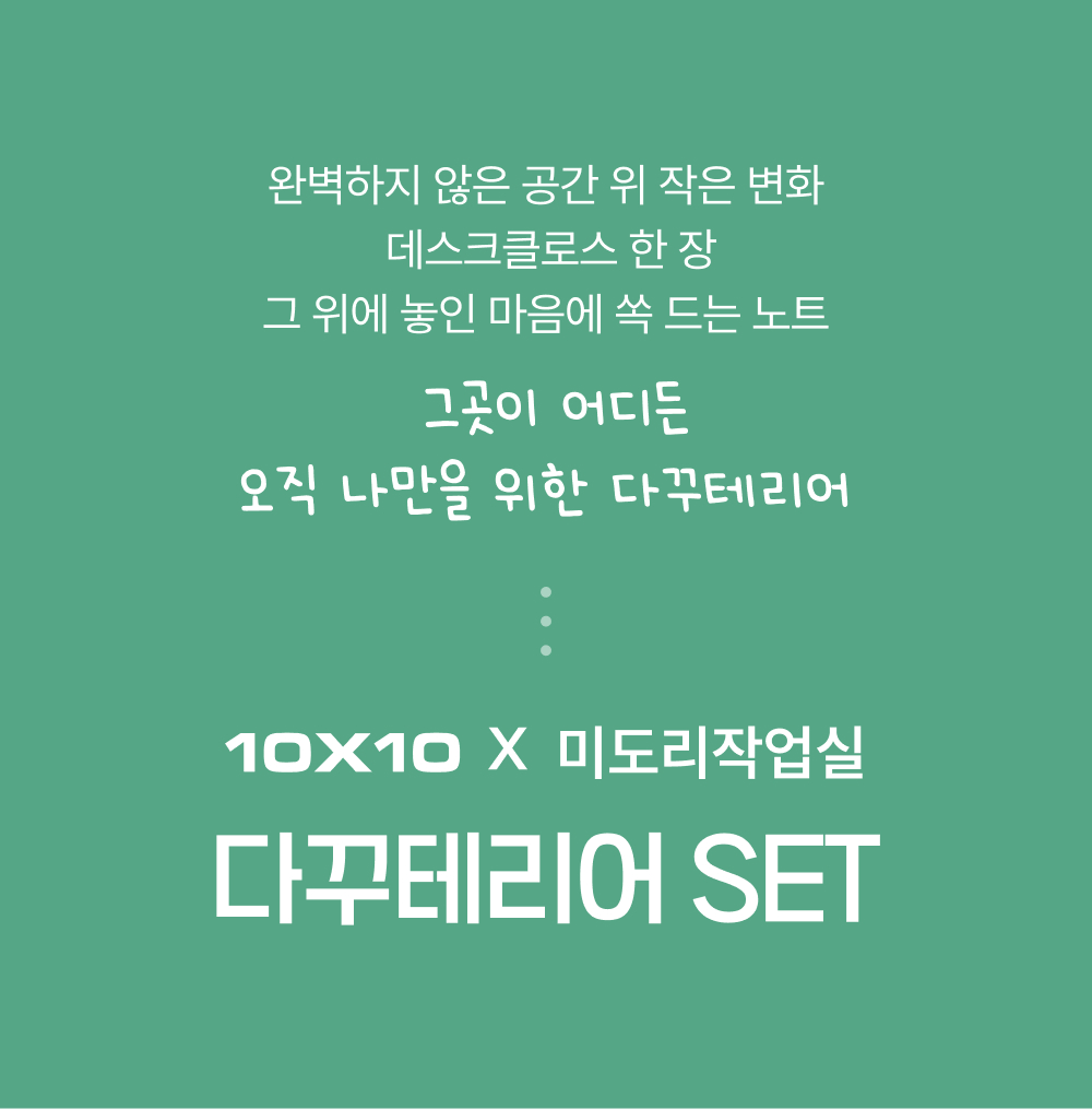 [세트상품] [다꾸테리어] 미도리작업실 SET 상세 이미지 2
