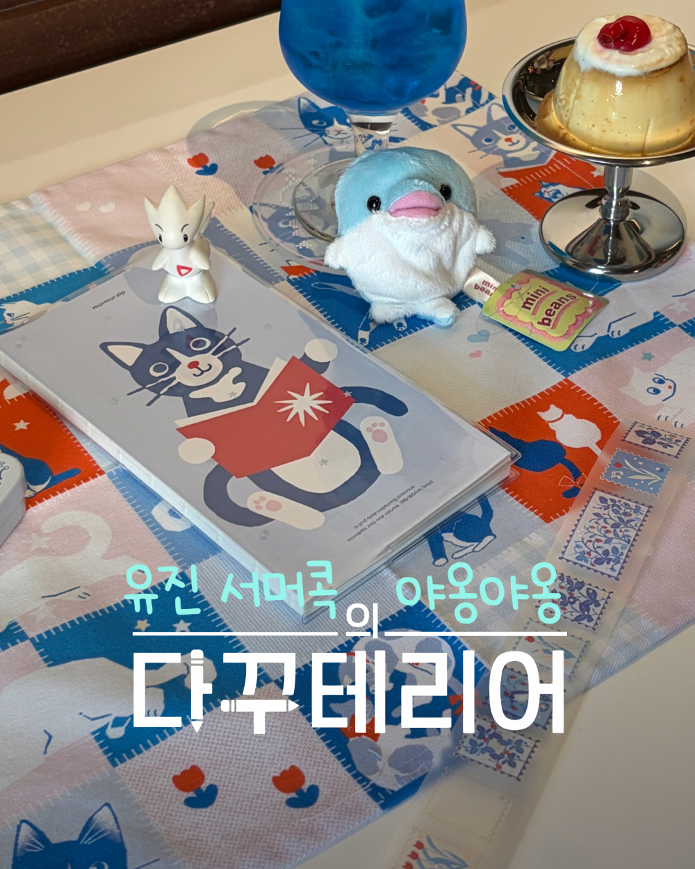 [다꾸테리어] 유진 서머콕 SET 상세 이미지 1