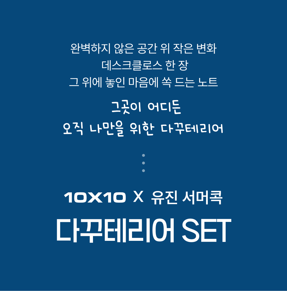 [다꾸테리어] 유진 서머콕 SET 상세 이미지 2
