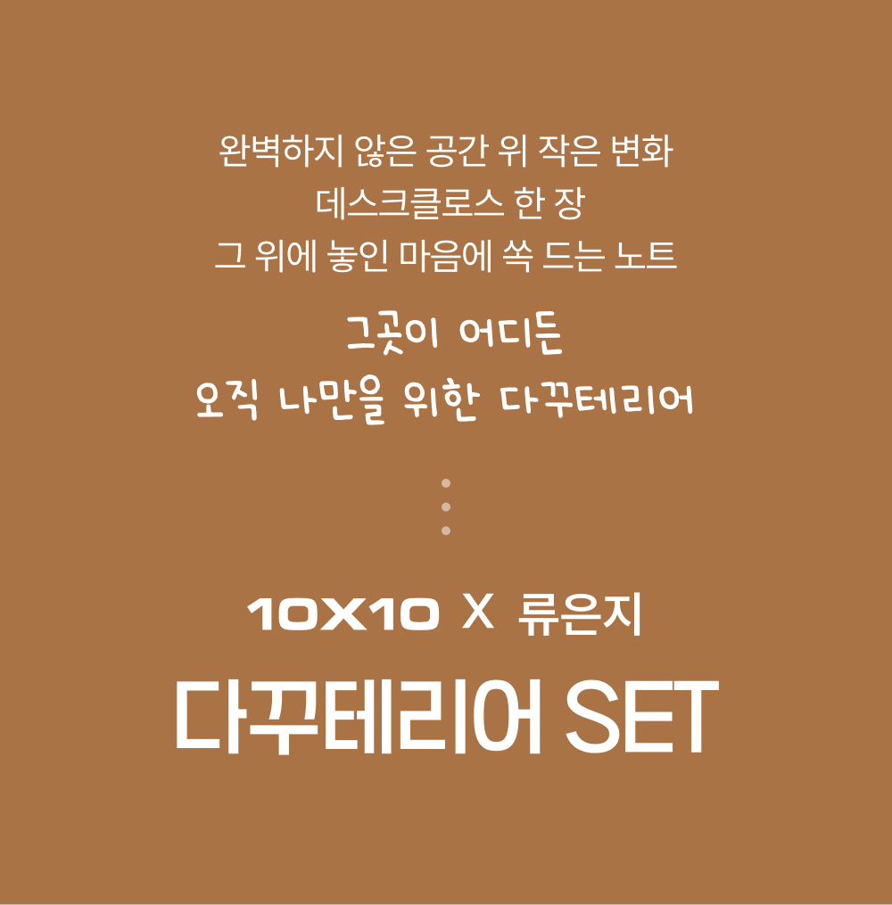 [세트상품] [다꾸테리어] 류은지 SET 상세 이미지 2