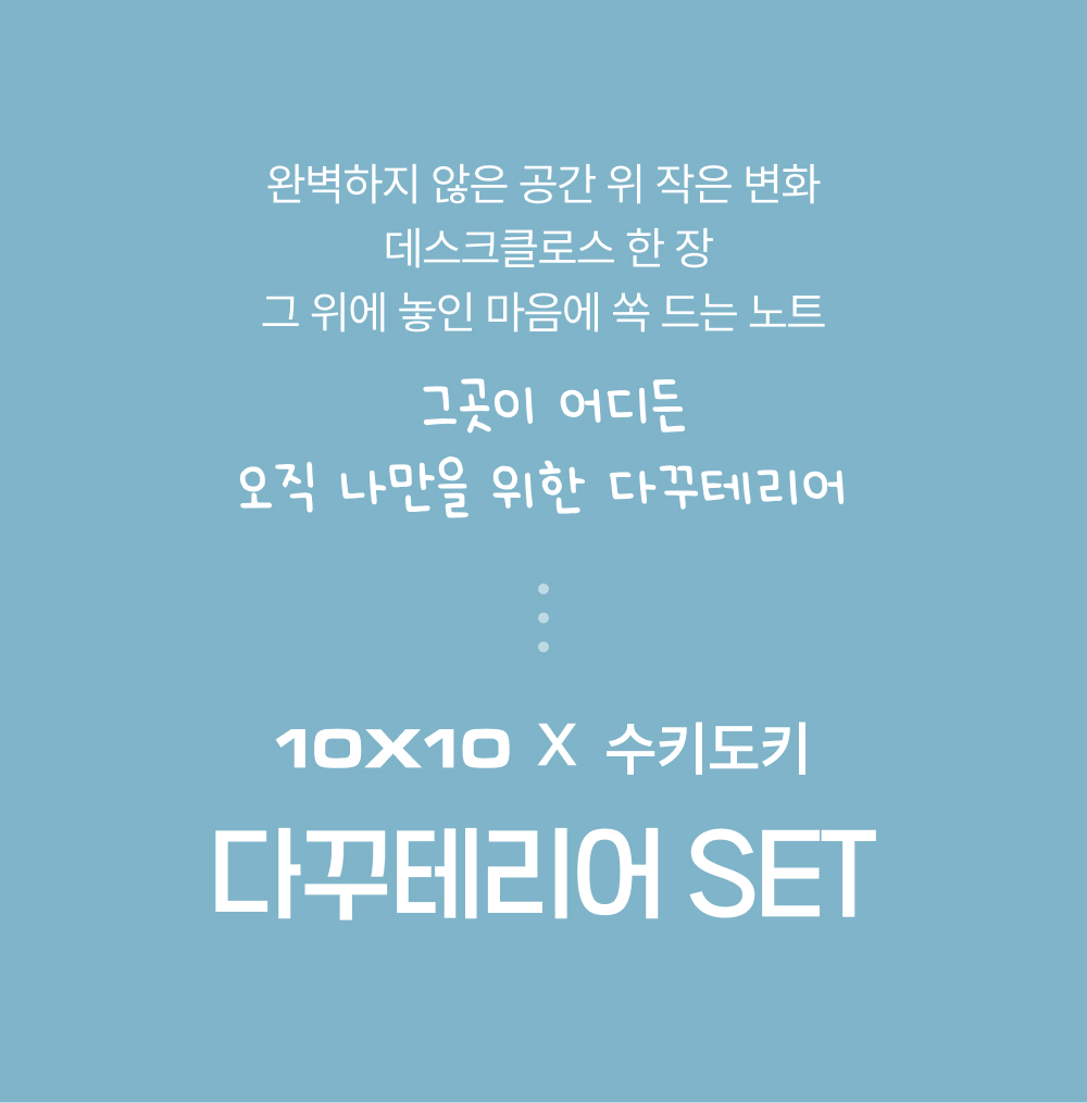 [세트상품] [다꾸테리어] 수키도키 SET 상세 이미지 2