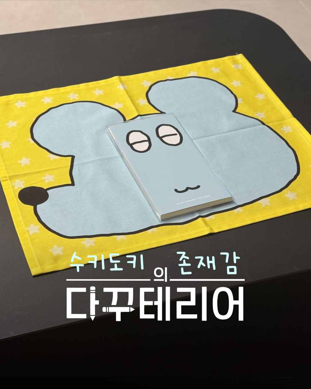 수키도키 데스크클로스 상세 이미지 1