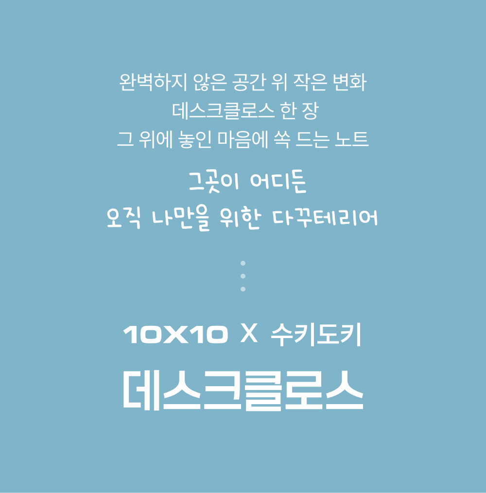 수키도키 데스크클로스 상세 이미지 2