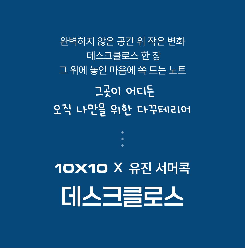유진서머콕 데스크클로스 상세 이미지 2