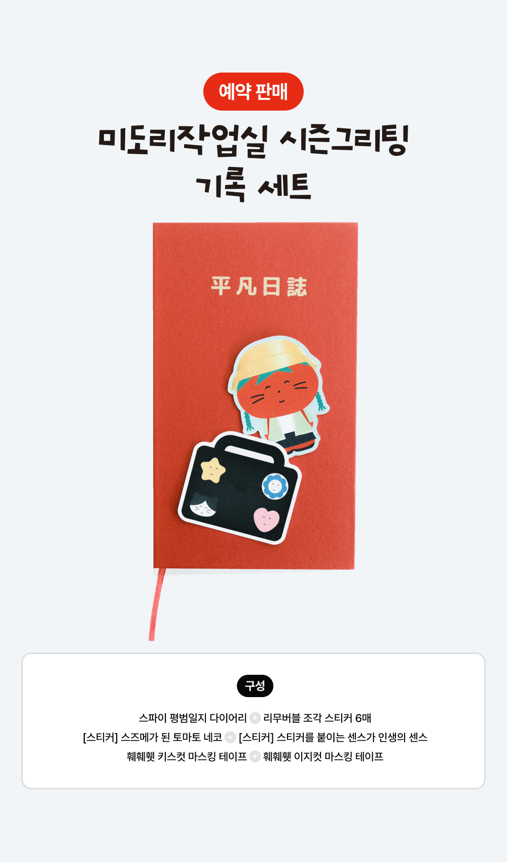 [12/22출고/프리오더] 미도리작업실 기록 세트 상세 이미지 2