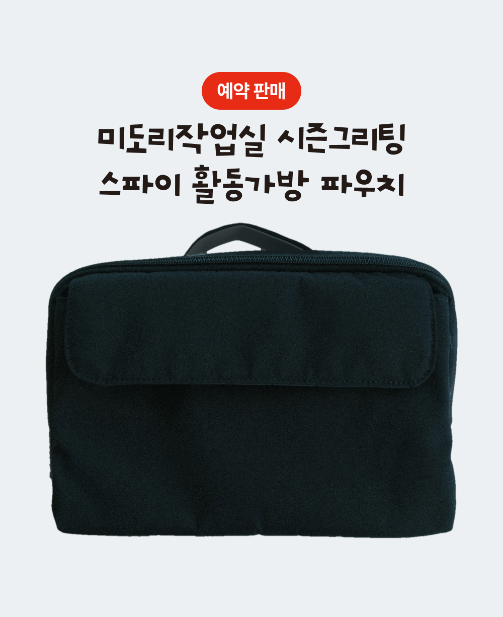 [12/22출고/프리오더] 스파이 활동가방 스탠딩 파우치 상세 이미지 2