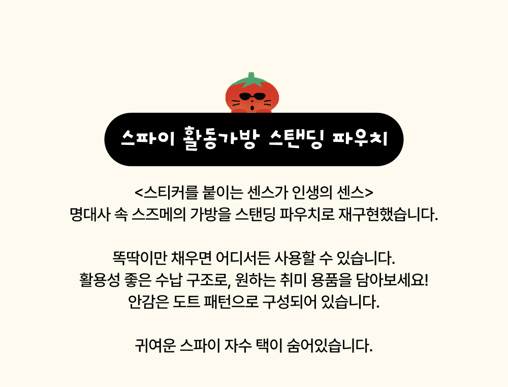[12/22출고/프리오더] 스파이 활동가방 스탠딩 파우치 상세 이미지 3