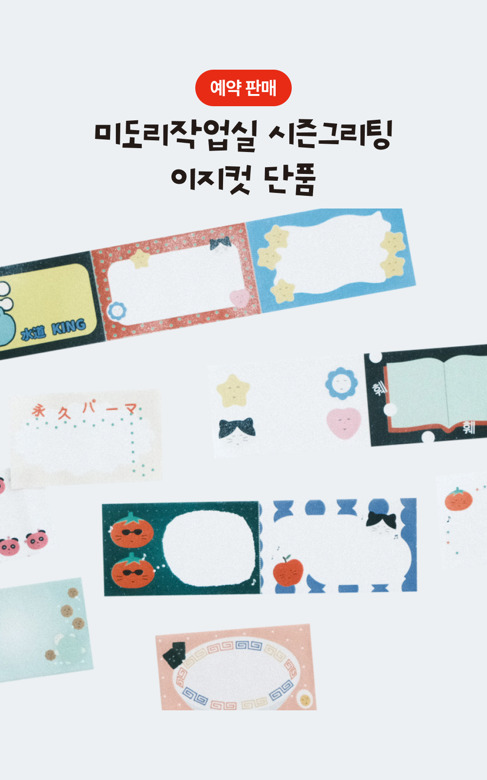 [12/22출고/프리오더] 훼훼휏 이지컷 메모 마스킹 테이프 상세 이미지 2