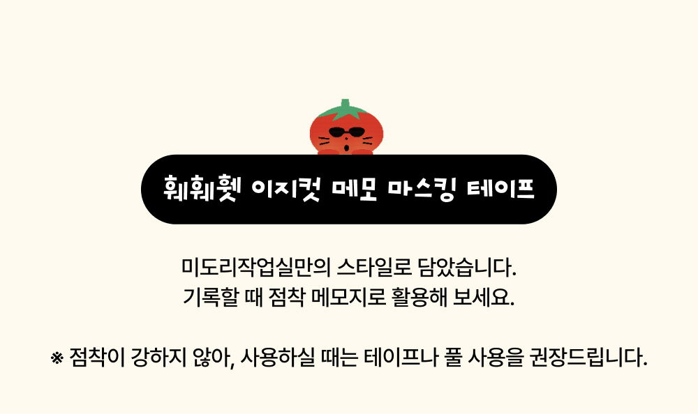 [12/22출고/프리오더] 훼훼휏 이지컷 메모 마스킹 테이프 상세 이미지 3