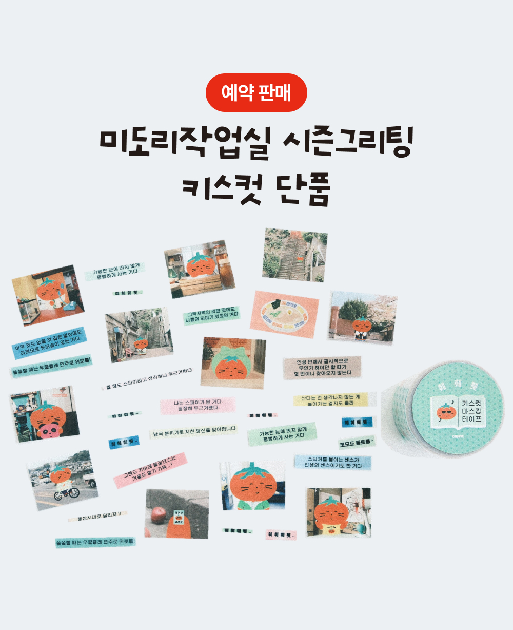 [12/22출고/프리오더] 훼훼휏 키스컷 마스킹 테이프 상세 이미지 2