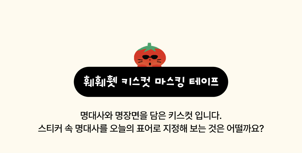[12/22출고/프리오더] 훼훼휏 키스컷 마스킹 테이프 상세 이미지 3