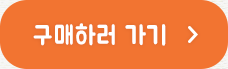 구매하러가기
