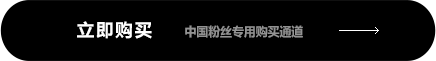 立即购买