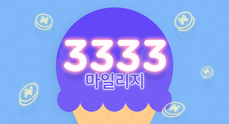 3333 마일리지 | 텐바이텐