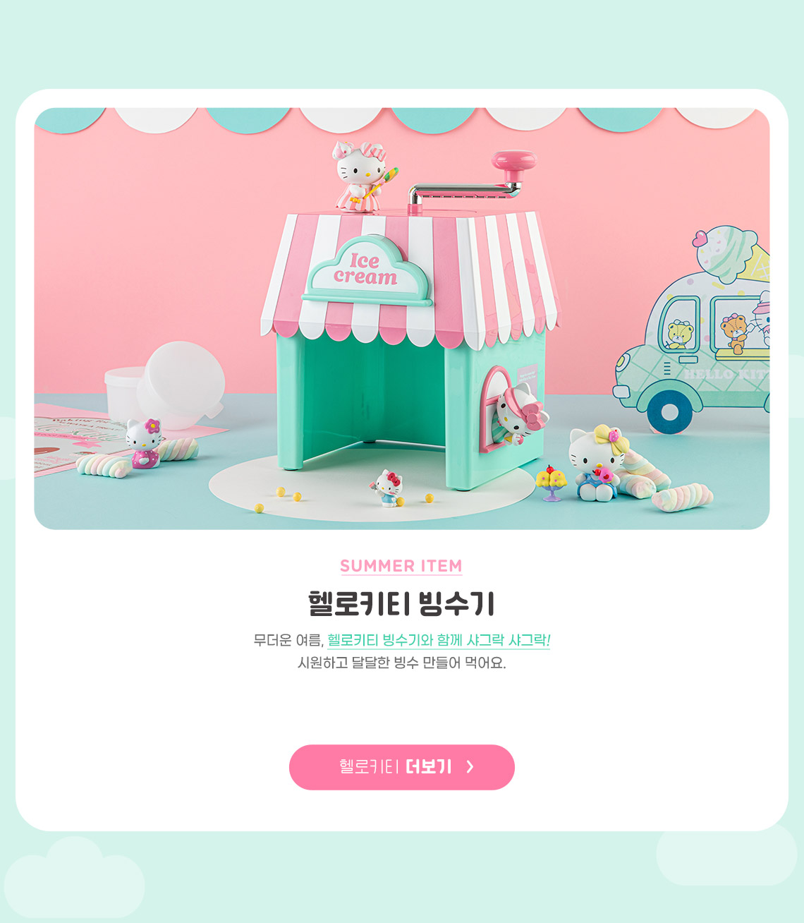 [Sanrio] 헬로키티 빙수기