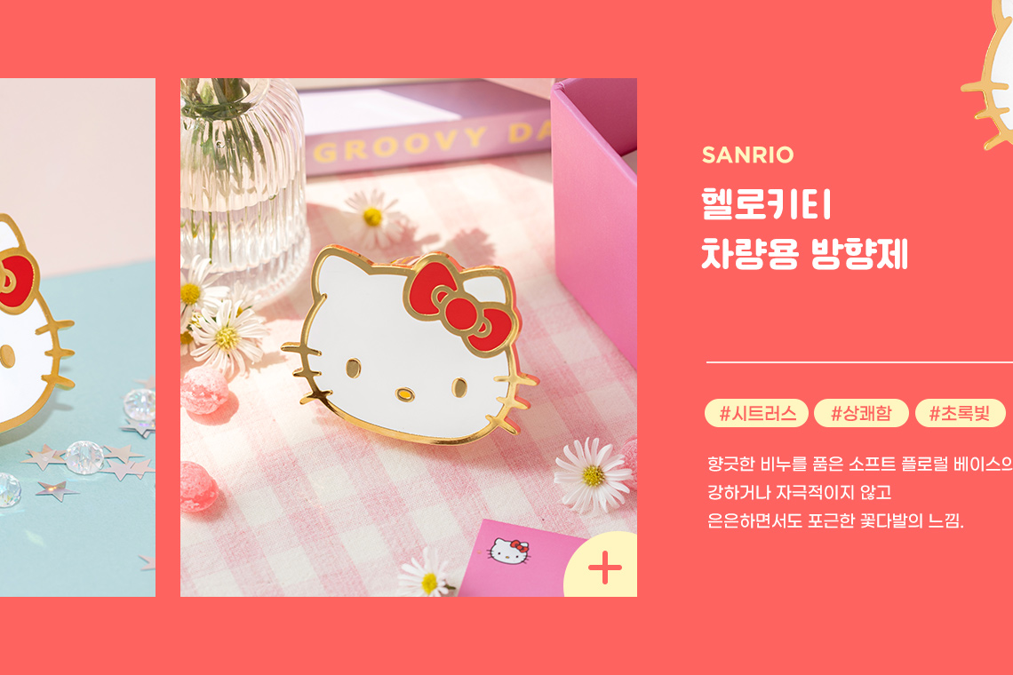 [Sanrio] 헬로키티 차량용 방향제