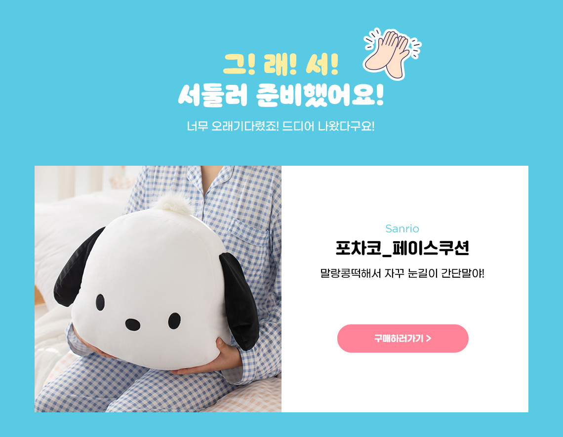 [Sanrio] 포차코_페이스 쿠션