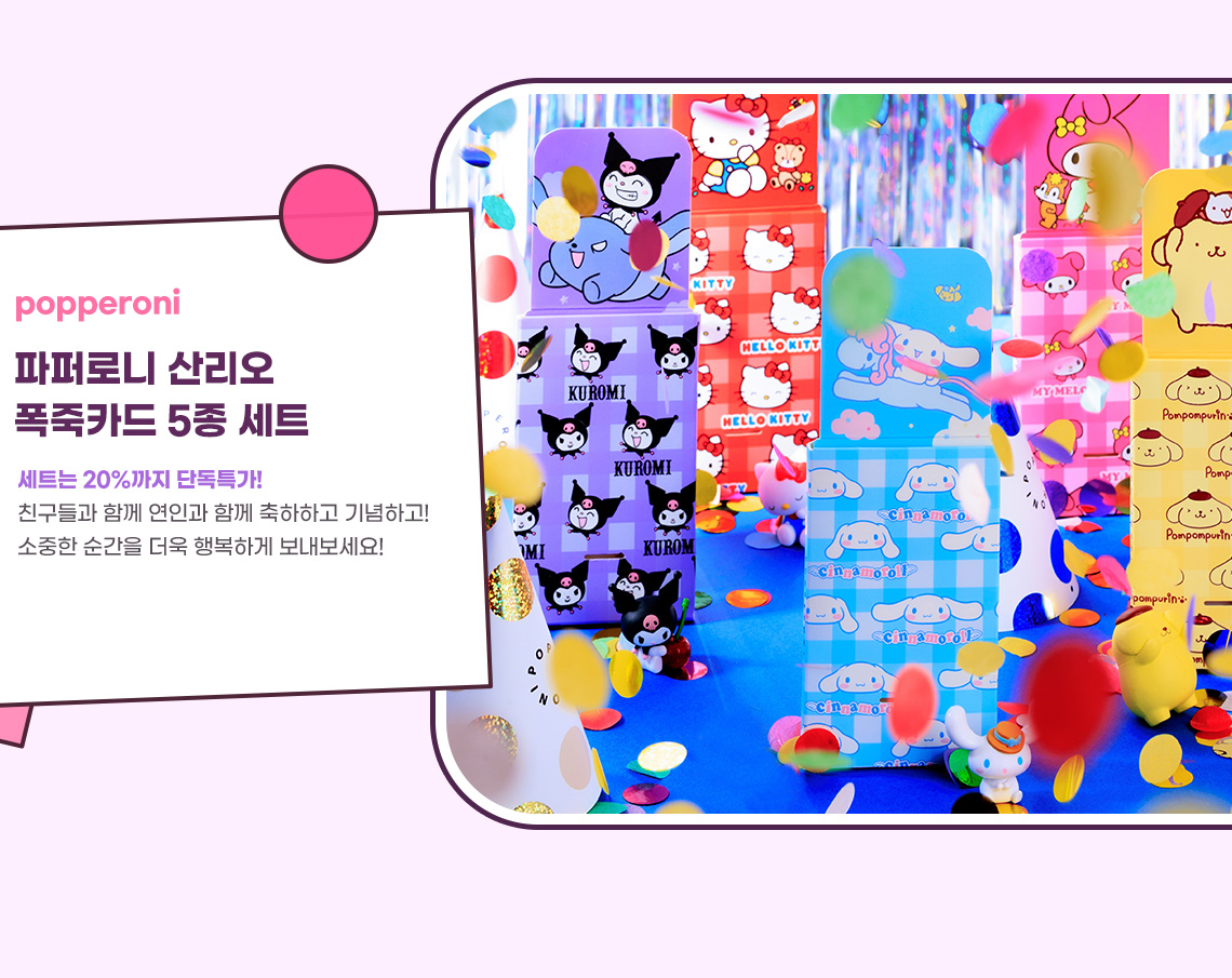 산리오 파퍼로니 폭죽카드 | 텐바이텐