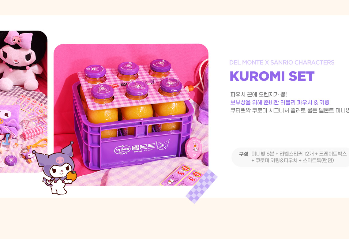 델몬트X산리오캐릭터즈 오렌지100 미니병 쿠로미 패키지