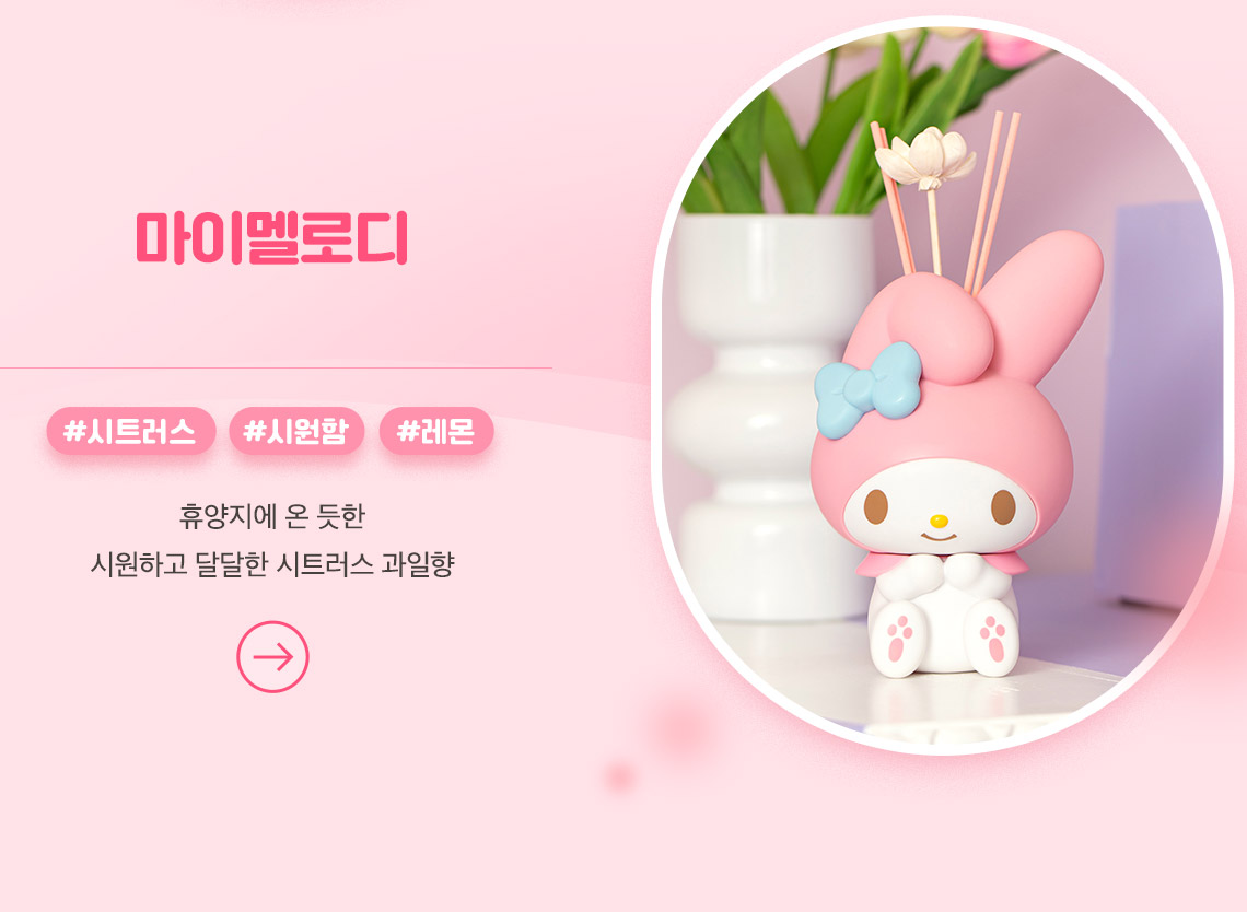 [Sanrio] 마이멜로디 디퓨저