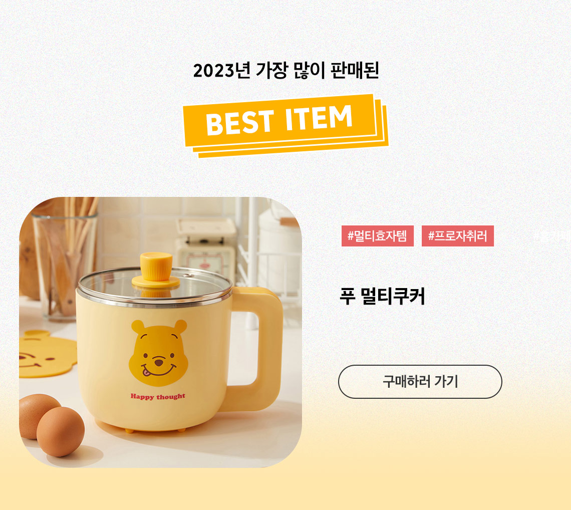 [디즈니] 푸 멀티쿠커