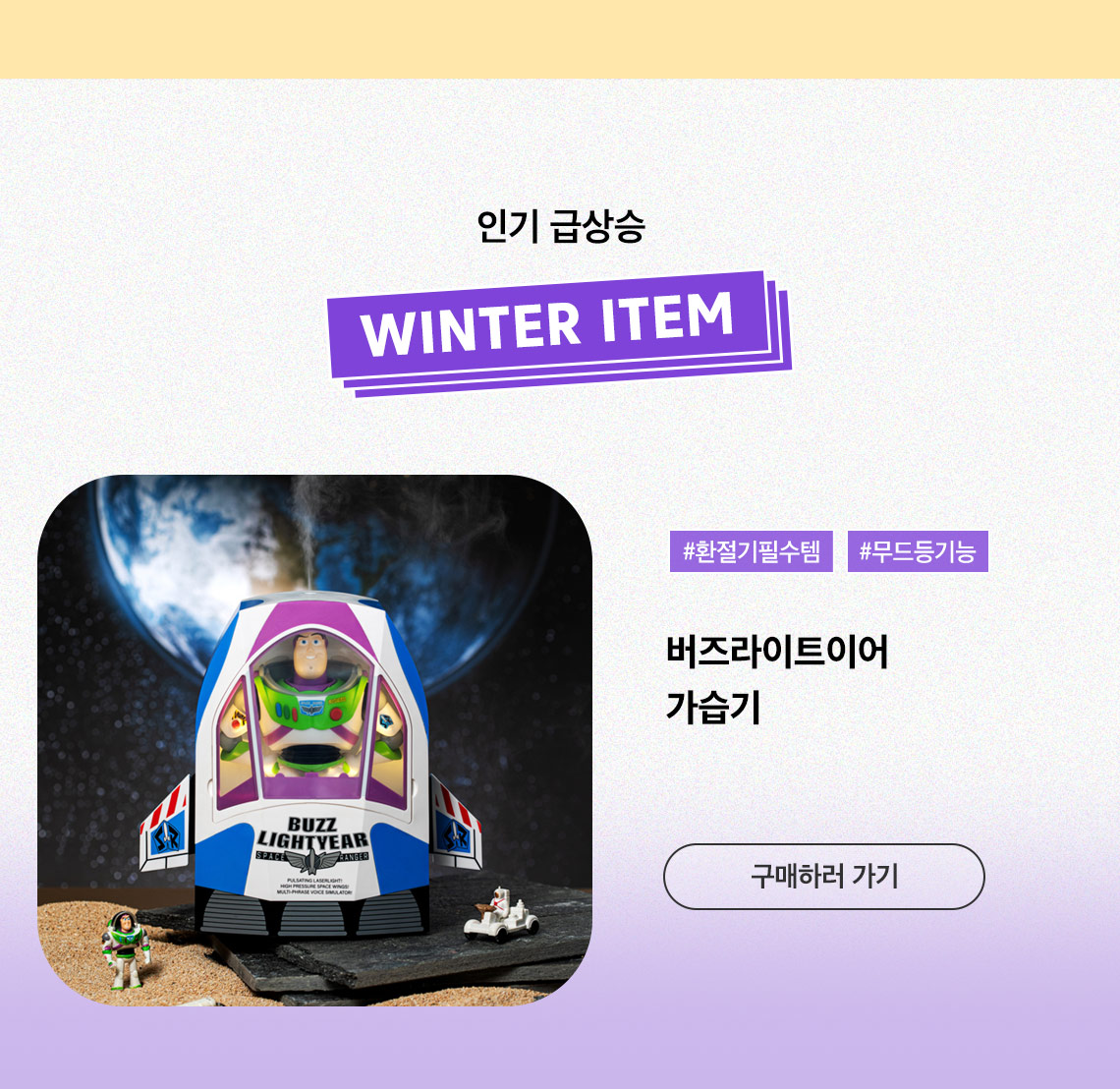 [디즈니] 버즈라이트이어_가습기