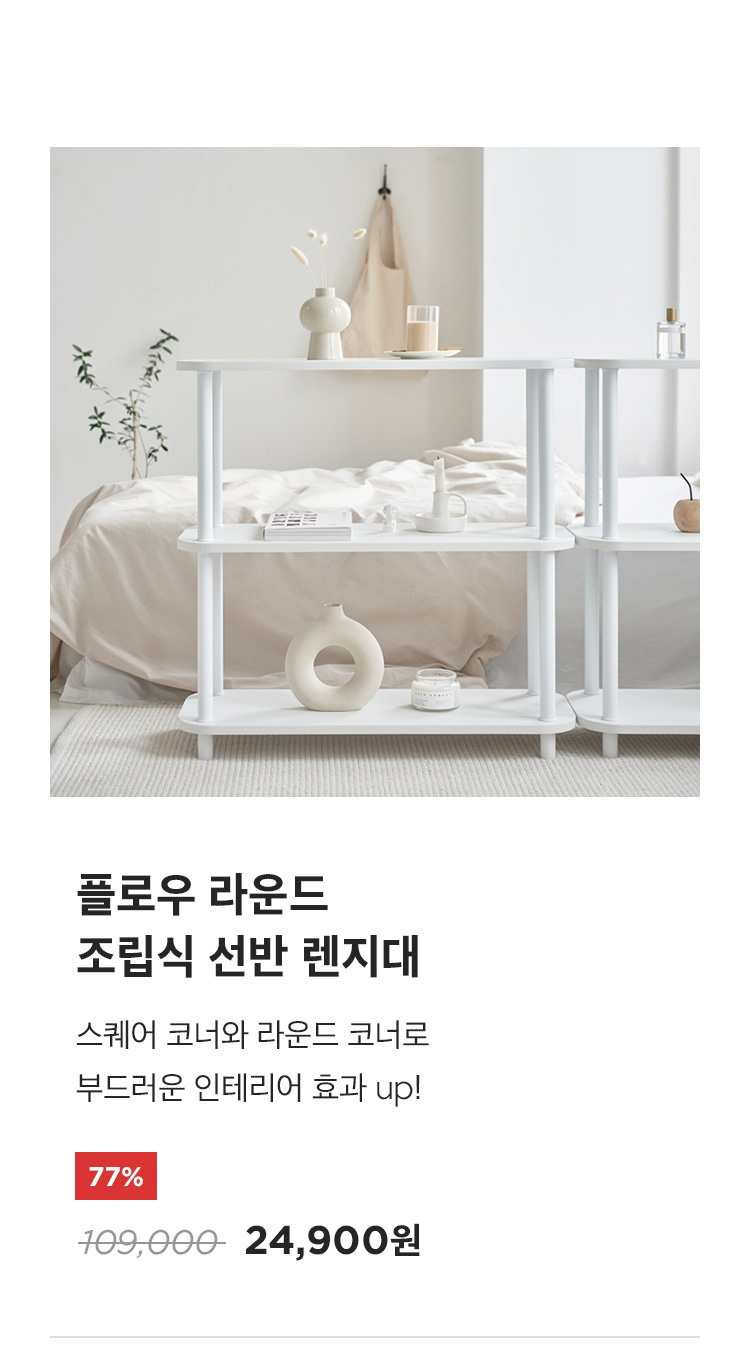 플로우 라운드 조립식 선반 렌지대