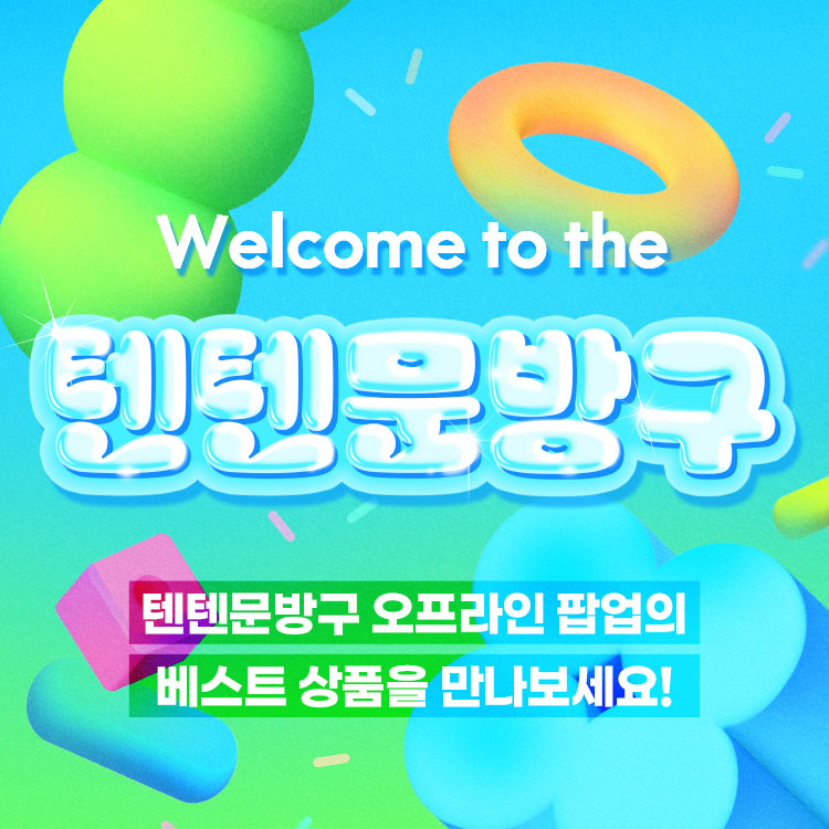 Welcome to the 텐텐문방구|~81%