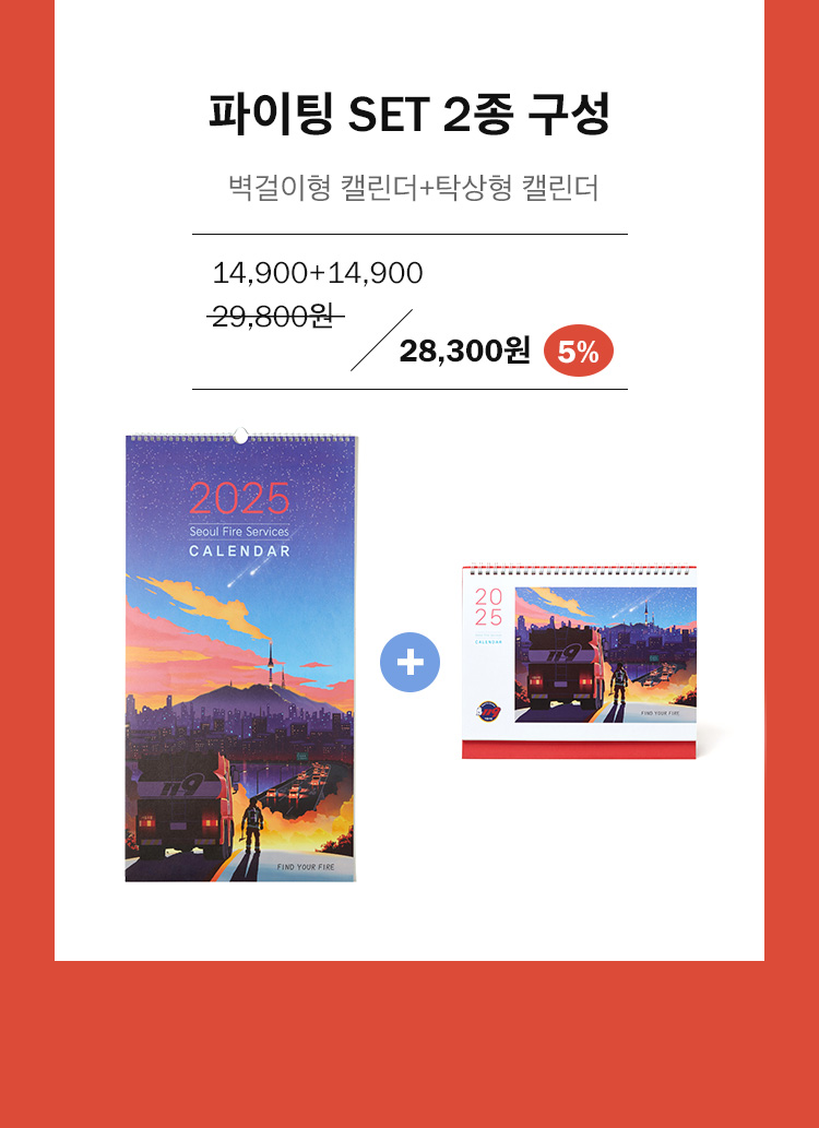 파이팅 SET - 2종 구성