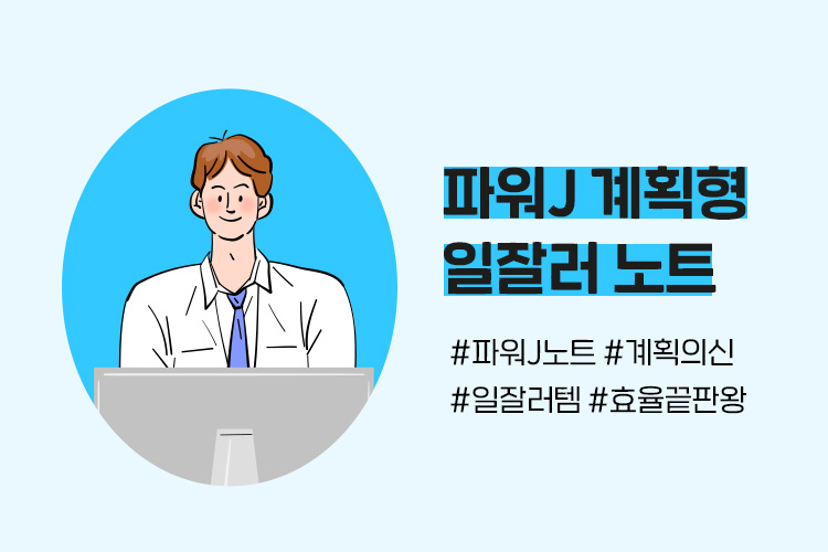 일잘러 노트, 만들러 가기
