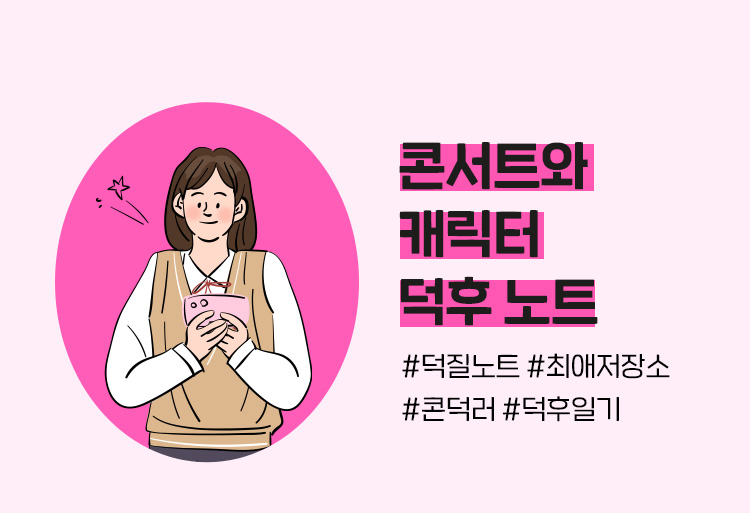 덕질 노트, 만들러 가기