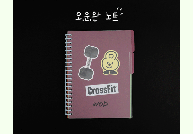 오.운.완 노트, 만들러 가기