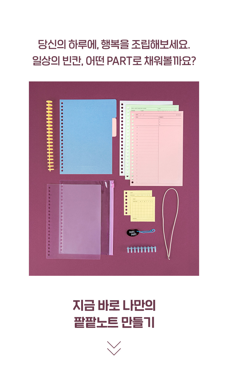 나만의 팥팥노트 만들기