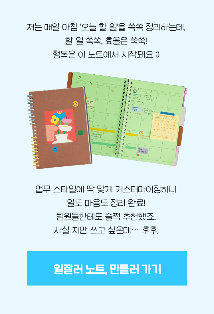 일잘러 노트, 만들러 가기