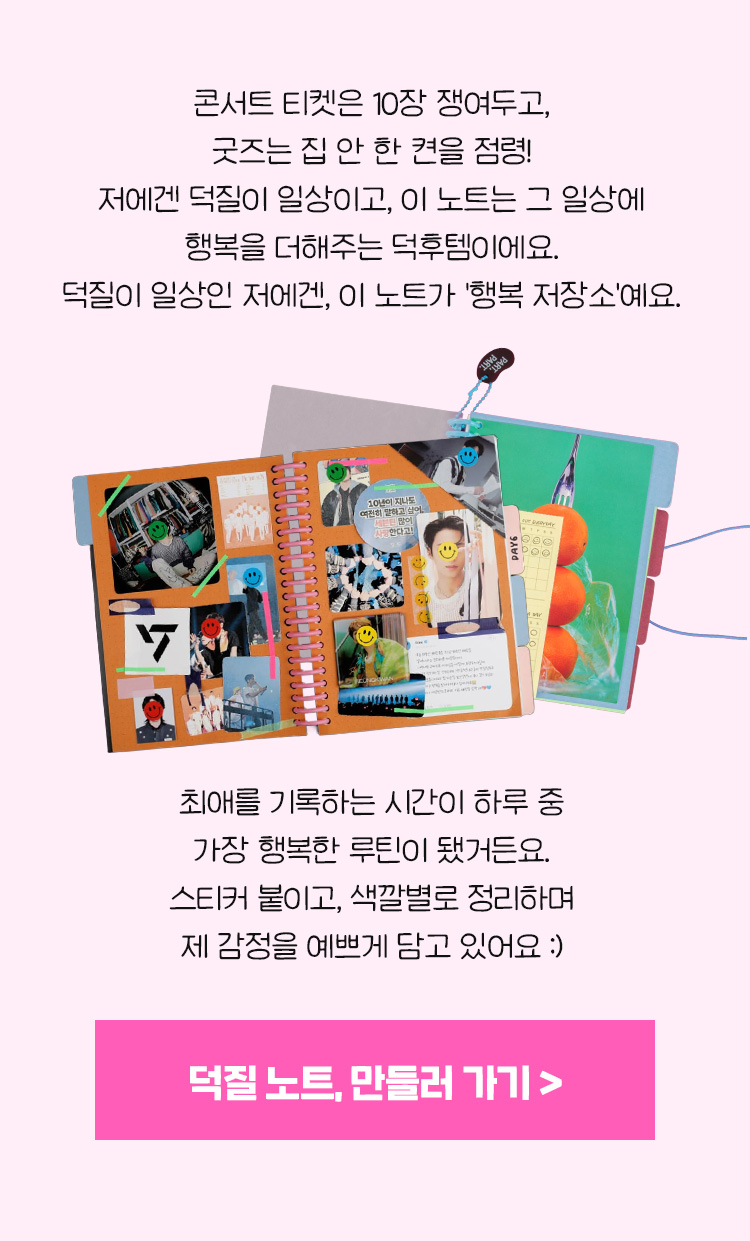 덕질 노트, 만들러 가기