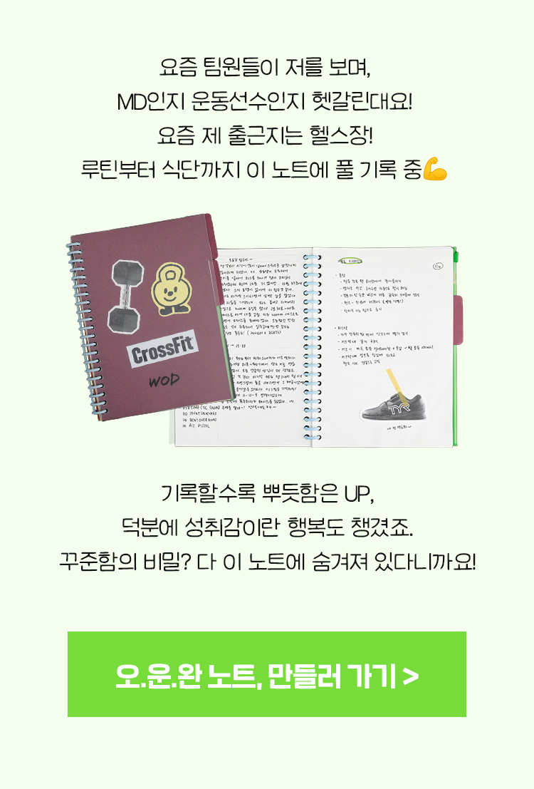 오.운.완 노트, 만들러 가기