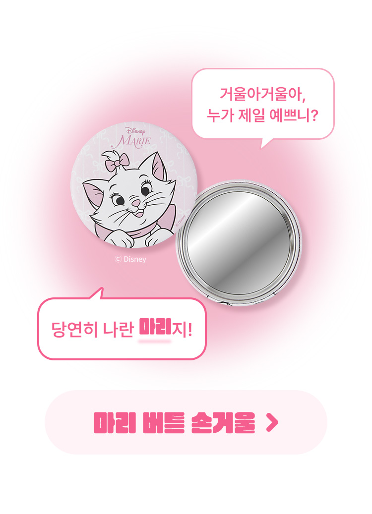 마리_버튼 거울
