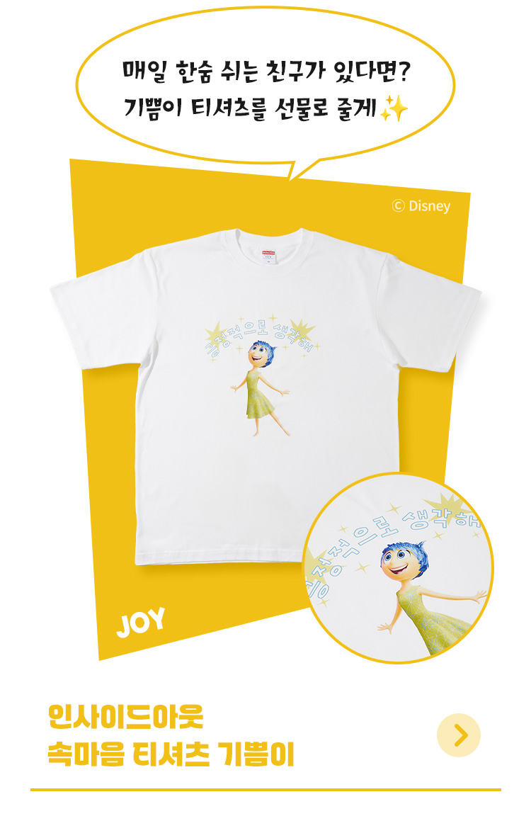 [디즈니] 인사이드아웃_속마음 티셔츠 (기쁨이)