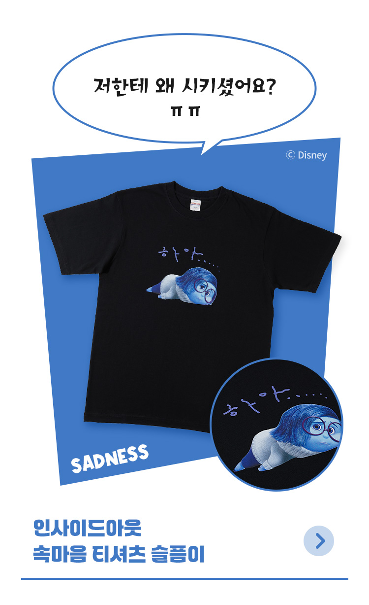 [디즈니] 인사이드아웃_속마음 티셔츠 (슬픔이)