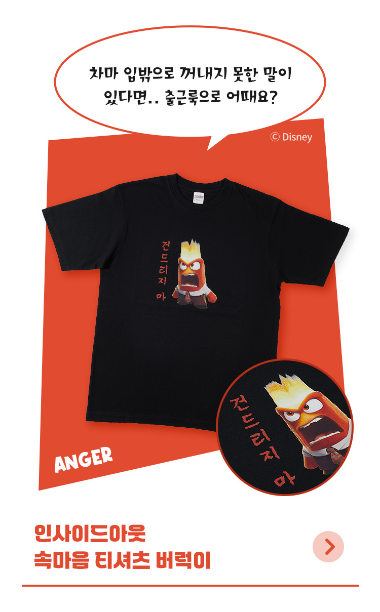 [디즈니] 인사이드아웃_속마음 티셔츠 (버럭이)