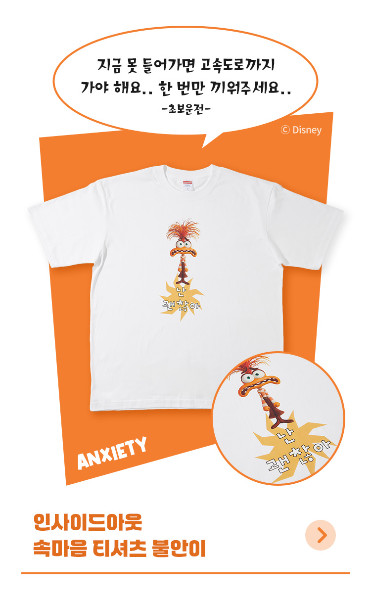 [디즈니] 인사이드아웃_속마음 티셔츠 (불안이)
