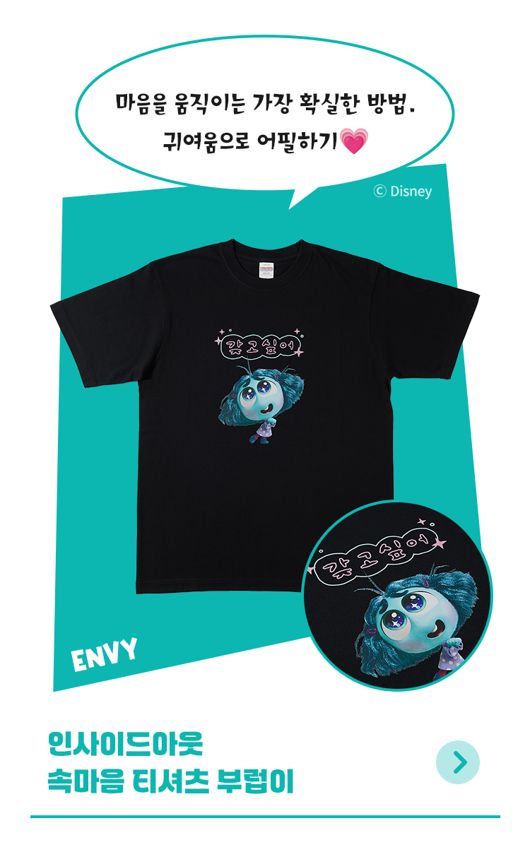 [디즈니] 인사이드아웃_속마음 티셔츠 (부럽이)