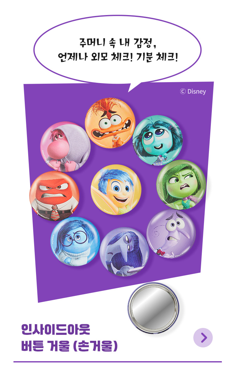 [디즈니] 인사이드아웃_버튼 거울 (손거울)