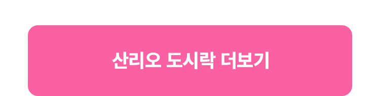 산리오 도시락 더보기