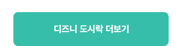 디즈니 도시락 더보기