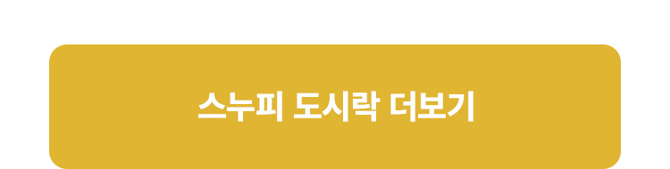 스누피 도시락 더보기