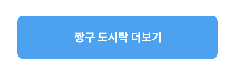 짱구 도시락 더보기