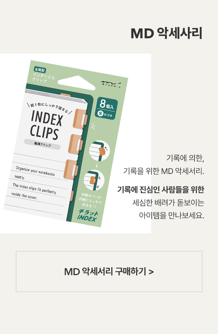 MD 악세서리