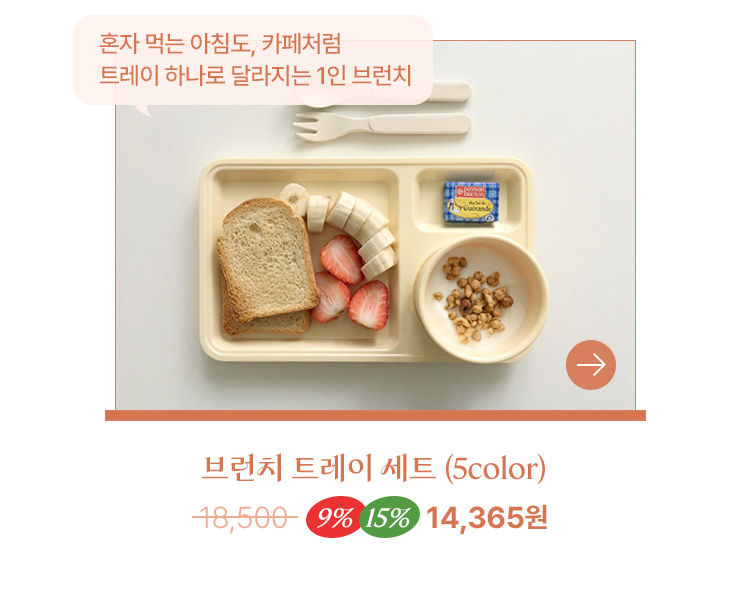 헤이데이 브런치트레이 세트(5color, 홈카페 브런치)