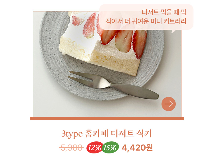 레미 미니 커트러리 3type 홈카페 디저트 식기